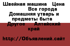 Швейная машина › Цена ­ 5 000 - Все города Домашняя утварь и предметы быта » Другое   . Алтайский край